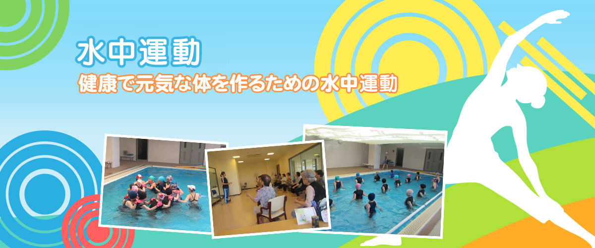 水泳体操　健康な体をつくる
