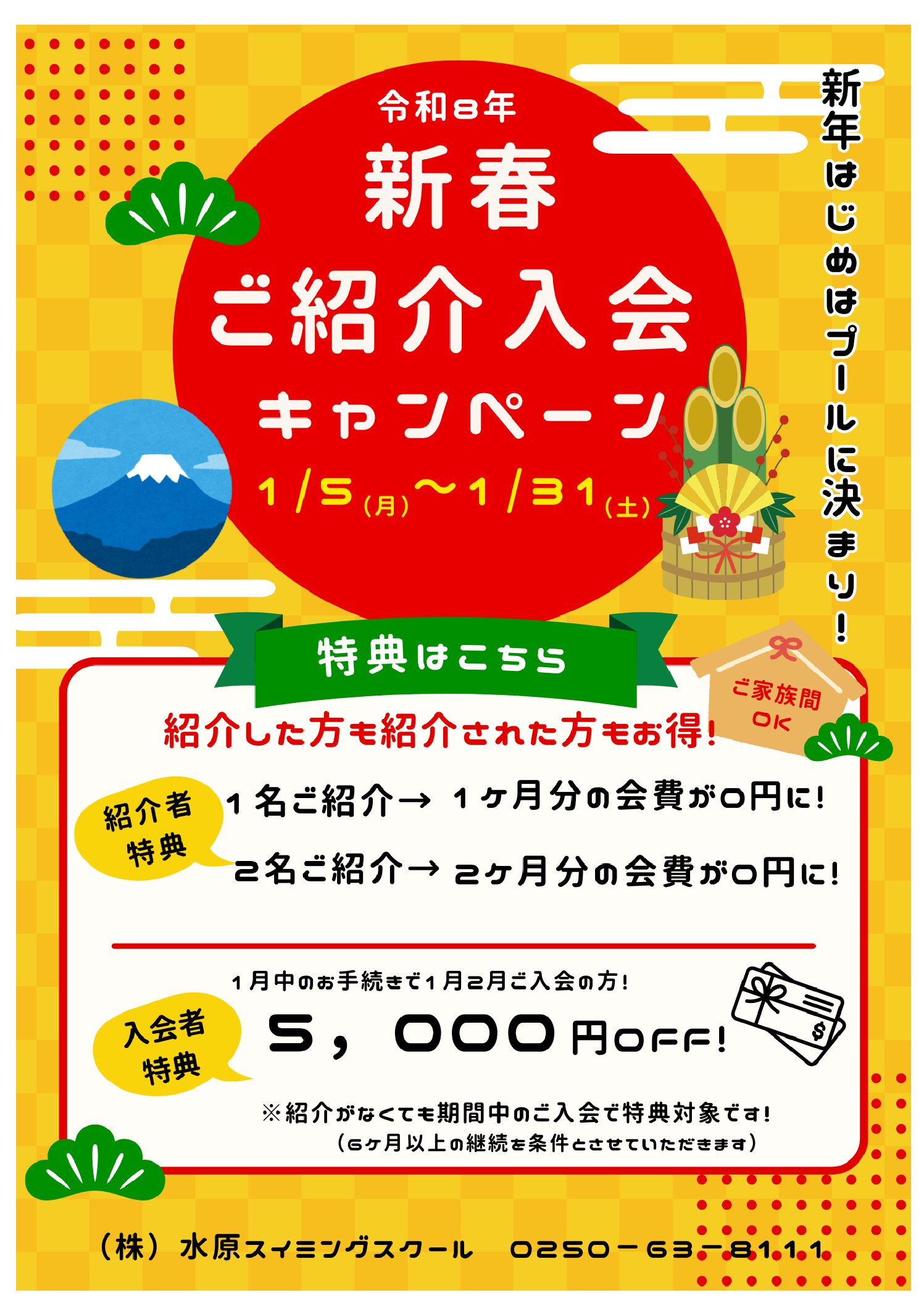 新春ご紹介入会キャンペーン