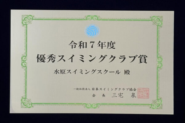 優秀スイミングクラブ賞受賞